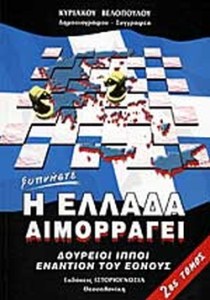 ΞΥΠΝΗΣΤΕ Η ΕΛΛΑΔΑ ΑΙΜΟΡΡΑΓΕΙ (ΔΕΥΤΕΡΟΣ ΤΟΜΟΣ)
